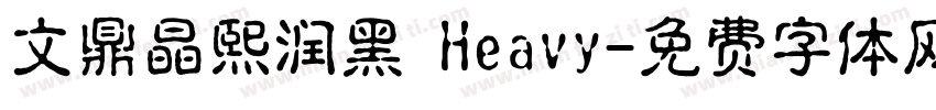 文鼎晶熙润黑 Heavy字体转换